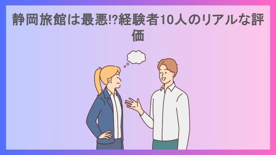 静岡旅館は最悪!?経験者10人のリアルな評価